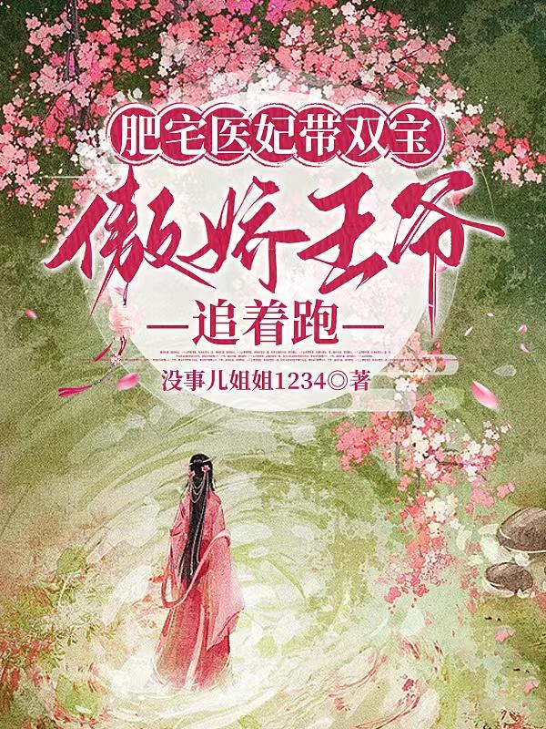 穿成肥王妃，带着空间天天要造反