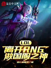 LOL：离开RNG做国服之神