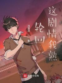 轮回:这剧情我熟