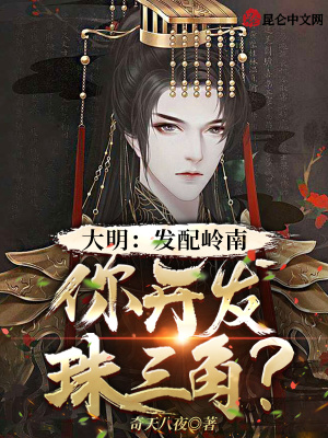 大明：发配岭南，你开发珠三角？