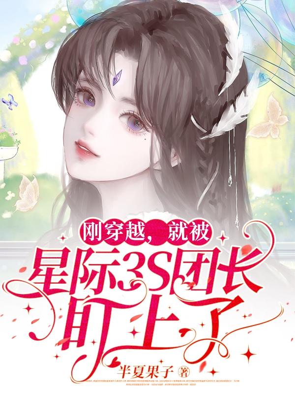 刚穿越,就被星际3S团长盯上了