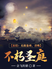玄幻:无敌皇帝,召唤不朽圣庭