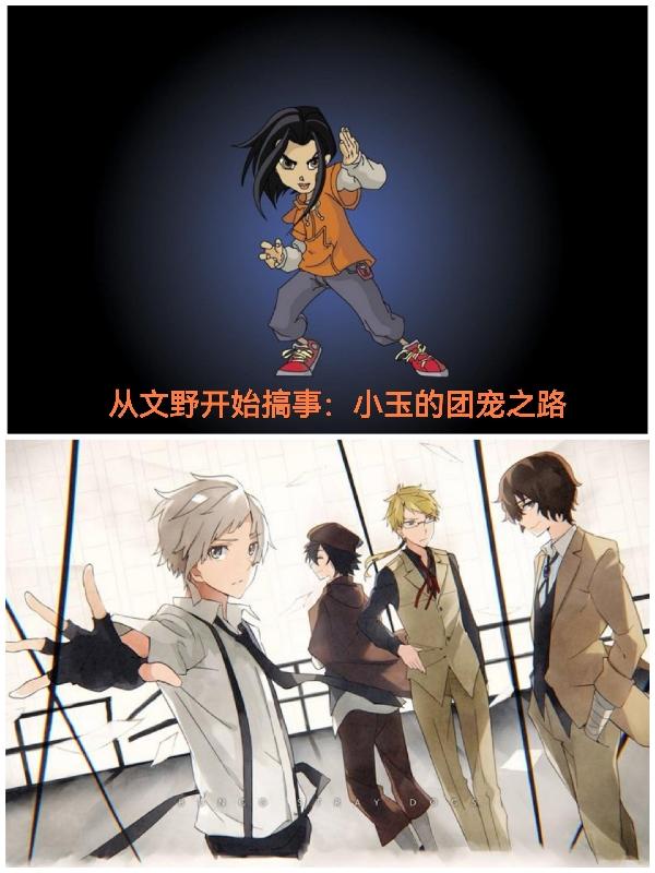 从文野开始搞事:小玉的团宠之路