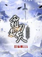 霜刃裁天