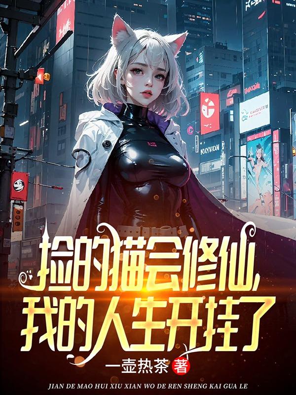捡的猫会修仙,我的人生开挂了