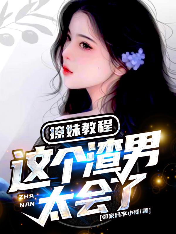 撩妹教程:这个渣男太会了