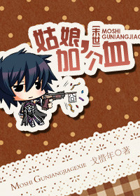 [末世]姑娘，加个血