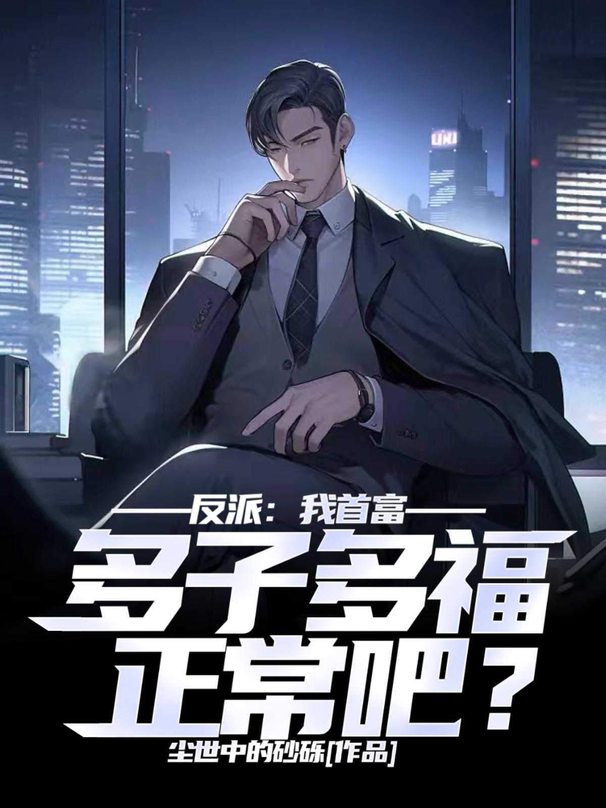 反派:我首富,多子多福正常吧?