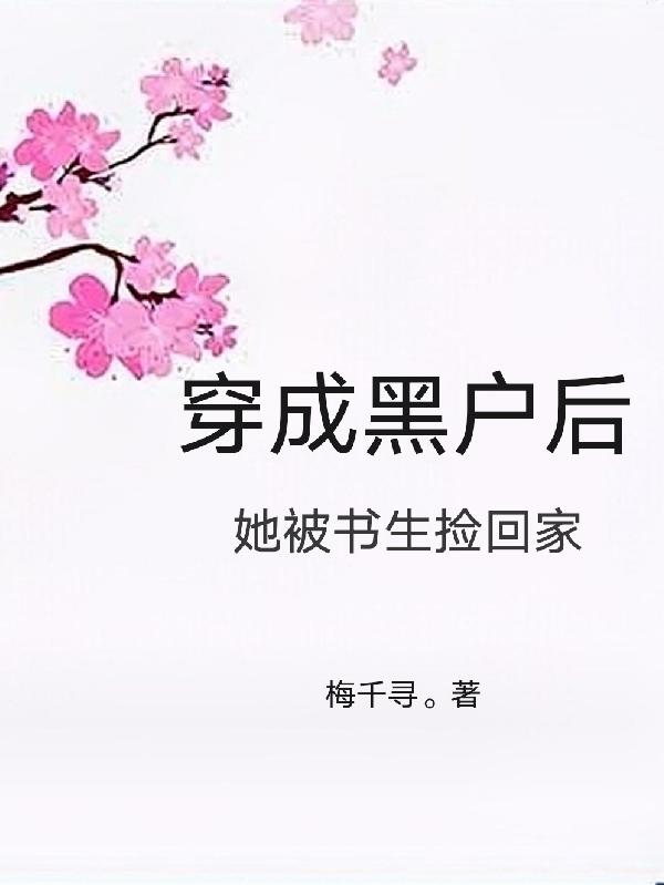 穿成黑户后，她被书生捡回家