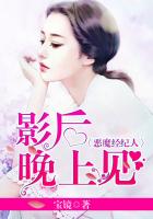 恶魔经纪人:影后,晚上见