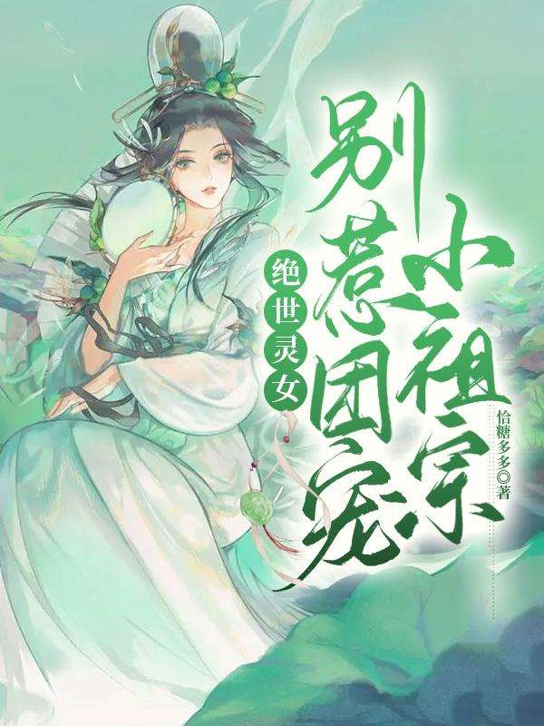 绝世灵女,别惹团宠小祖宗