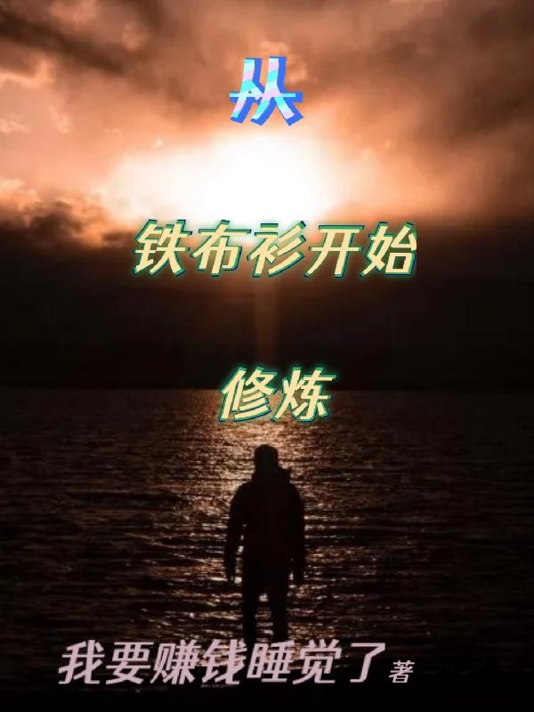 从铁布衫开始修炼