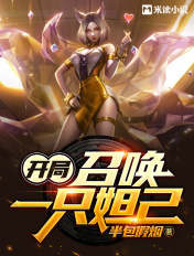 开局:召唤一只妲己