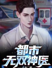 都市无双神医