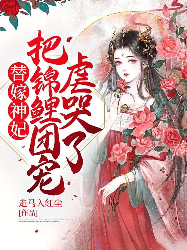 替嫁神妃,把锦鲤团宠虐哭了!