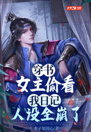 穿书:女主偷看我日记,人设全崩了