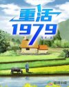 重活1979