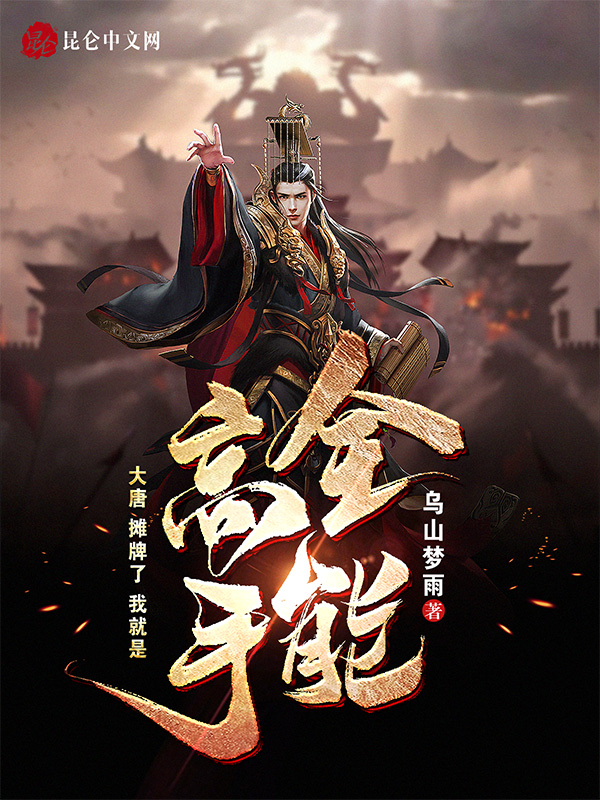 大唐:摊牌了,我就是全能高手