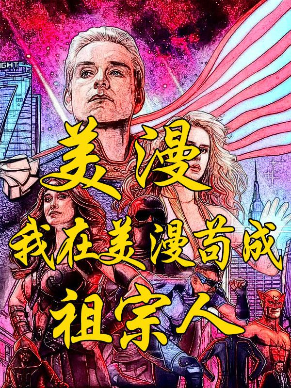 美漫:我在美漫苟成祖宗人