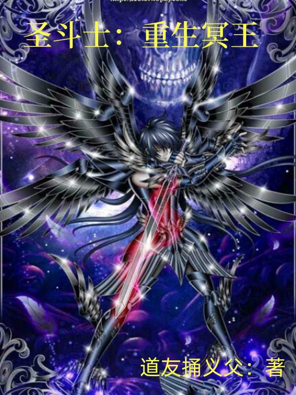 圣斗士:重生冥王