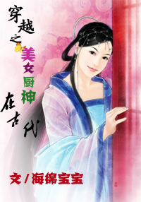 穿越之美女厨神在古代(完)