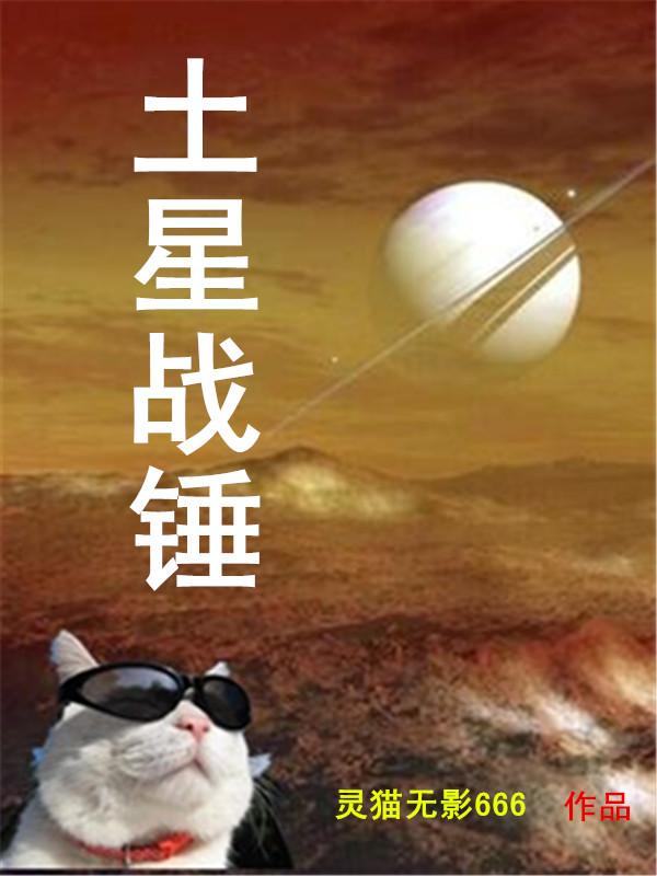 土星战锤