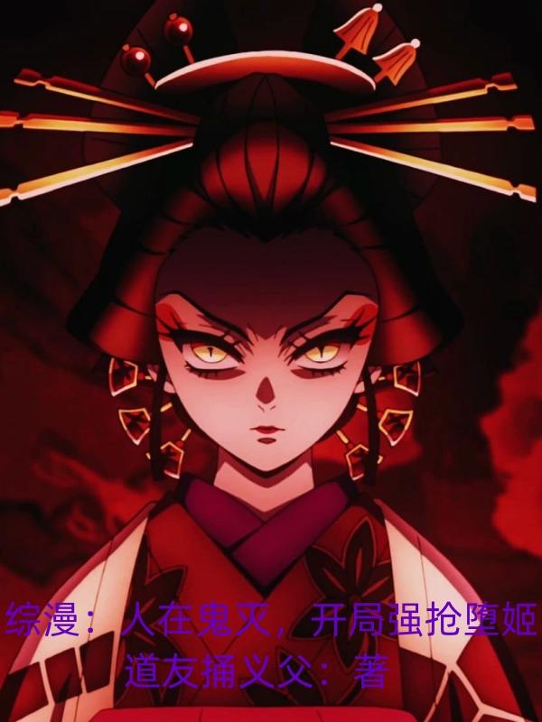 综漫:人在鬼灭,开局强抢堕姬