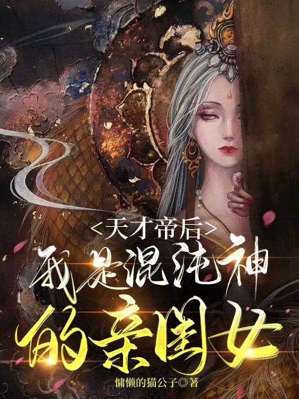 天才帝后:我是混沌神的亲闺女