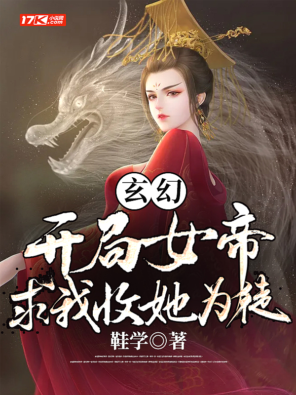 玄幻：开局女帝求我收她为徒