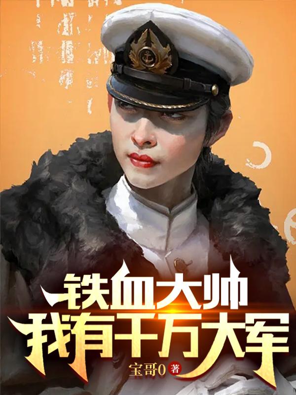 铁血大帅:我有千万大军