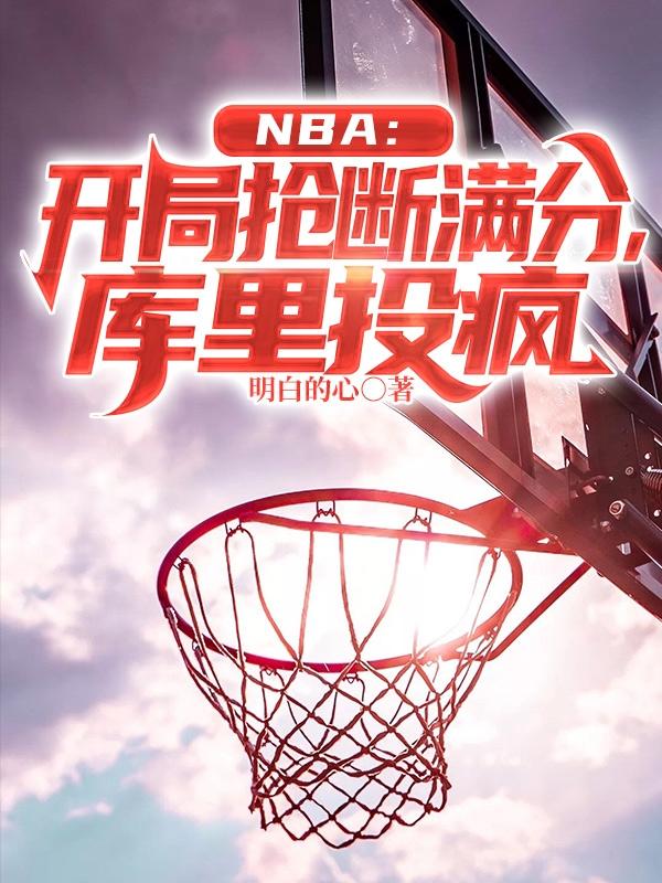 NBA:五双神迹谛造者