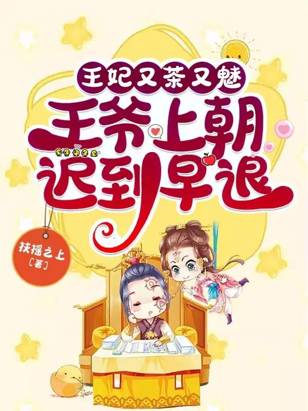 王妃又茶又魅,王爷上朝迟到早退