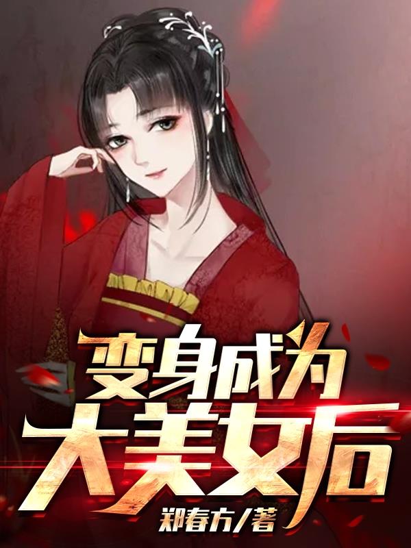 变身成为大美女后