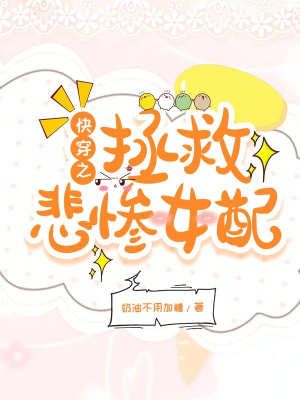 快穿：悲惨女配逆袭记