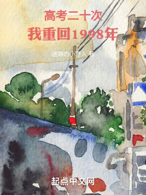 高考二十次，我重回1998年