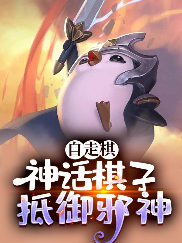 自走棋：神话棋子抵御邪神