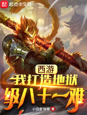 西游:我打造地狱级八十一难
