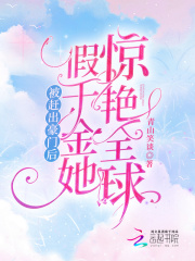 被赶出豪门后,假千金她惊艳全球