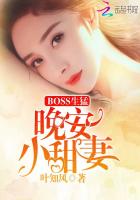 BOSS生猛：晚安，小甜妻