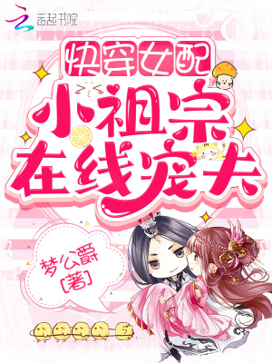 快穿女配:小祖宗在线宠夫