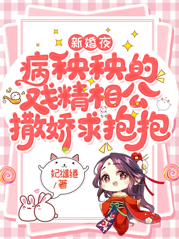 新婚夜,病秧秧的戏精相公撒娇求抱抱