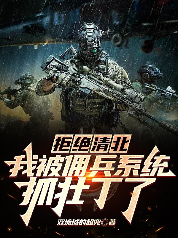 佣兵天下:从建立非洲基地开始!