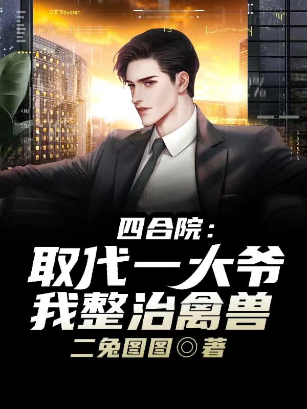 四合院:取代一大爷,我整治禽兽