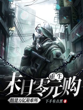 重生末日零元购,组建万亿避难所