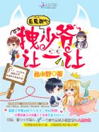 恶魔甜心：拽少爷，让一让