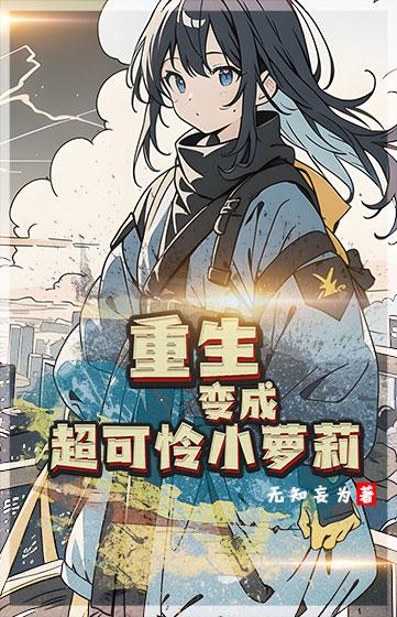 重生:变成超可爱小萝莉