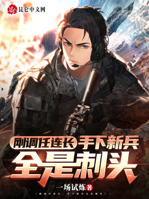 刚调任连长,手下新兵全是刺头