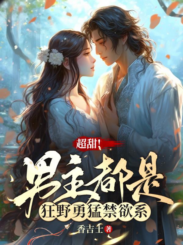 超甜!男主都是狂野勇猛禁欲系!