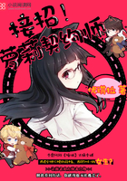 接招!萝莉契约师