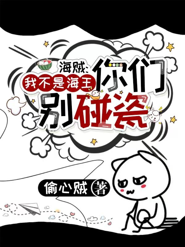 海贼:我不是海王你们别碰瓷